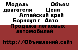  › Модель ­ 2 110 › Объем двигателя ­ 2 › Цена ­ 80 000 - Алтайский край, Барнаул г. Авто » Продажа легковых автомобилей   